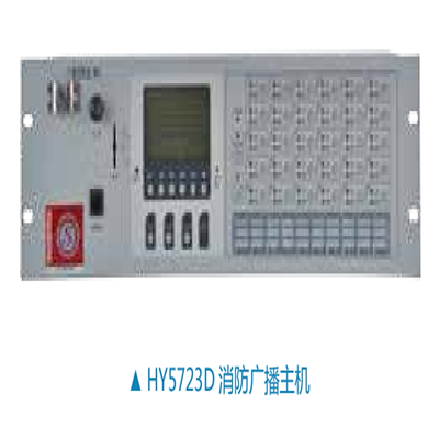 消防廣播主機(jī)