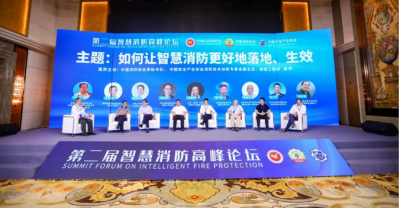 第二屆智慧消防高峰論壇-推動智慧消防落地生效